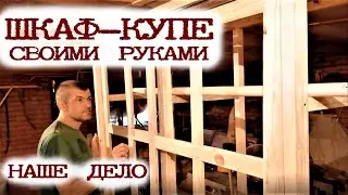 Шкаф-купе своими руками /часть первая дверцы направляющие/