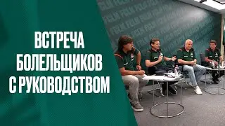 Встреча болельщиков с руководством ФК «Локомотив»