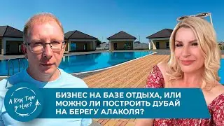 Бизнес на базе отдыха, или можно ли построить Дубай на берегу Алаколя?А.Почивалов,база отдыха 