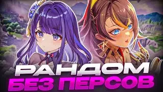 ✨НЕОБЫЧНЫЙ СПОСОБ ЗАРАНДОМИТЬ ПЕРСОВ #ГДСДР