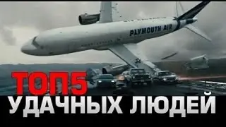 Топ 5 САМЫХ ВЕЗУЧИХ ЛЮДЕЙ!