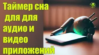 Таймер сна для для аудио и видео приложений