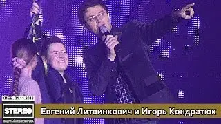 Евгений Литвинкович и Игорь Кондратюк.  Stereo Plaza. Киев, 21.11.2013.