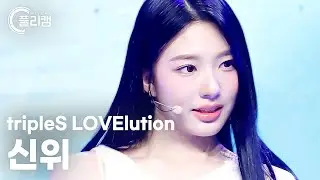 [플리캠 4K] tripleS LOVElution Xinyu 'Girls' Capitalism' (트리플에스 러블루션 신위 직캠) l Simply K-Pop CON-TOUR_583