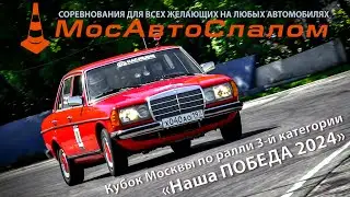 МосАвтоСлалом - Ралли «Наша ПОБЕДА» - Обзорный репортаж  | 18 мая 2024  @mosautoslalom