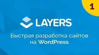 Создание сайта на WordPress с использованием Layers WP