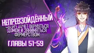 Непревзойденный Силач Хочет Вернуться Домой И Заниматься Фермерством Главы 51-59 | Озвучка манги