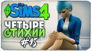 ЧЕТЫРЕ СТИХИИ - The Sims 4 ЧЕЛЛЕНДЖ - ПОМОГИ СТИХИЯМ! ▲