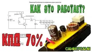 Повышающий DC DC преобразователь на одном транзисторе. ПОХИТИТЕЛЬ ДЖОУЛЕЙ. КПД 70%.