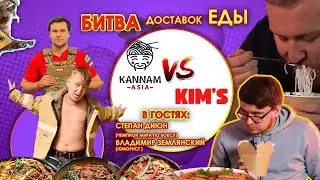 Kim's против Kannam Asia / Битва доставок! Рамен - не рамен?