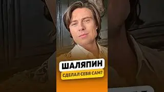 Прохор Шаляпин - Сделал себя сам? / интервью #шаляпин #прохоршаляпин #shorts