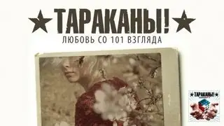 Тараканы! "Любовь со 101 взгляда"