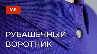 Рубашечный воротник на отрезной стойке МК