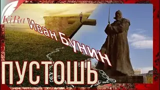 ПУСТОШЬ. Иван Бунин.
