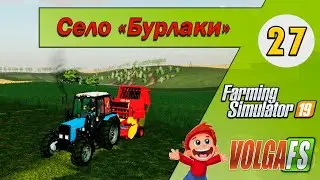 Покос и тюковка сена - 27 -  Карта «Село Бурлаки» - Farming Simulator 19