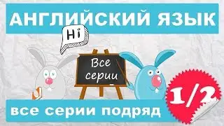 Английский для начинающих,все серии подряд (1/2 часть)