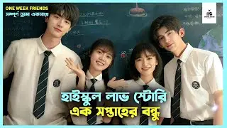 সম্পূর্ণ ড্রামা 💙 One Week Friends Korean Drama Movie Bangla Explanation | Movie Explained In Bangla