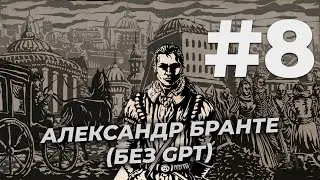 Саня Бранте и дипломатические качели в столице #8