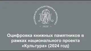 Вебинар «Работа в проекте „Книжные памятники“ от договора до аннотации»