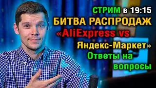 СТРИМ В 19:45  БИТВА РАСПРОДАЖ!  AliExpress VS Яндекс-Маркет!  ТОП СМАРТФОНОВ! Ответы на вопросы!