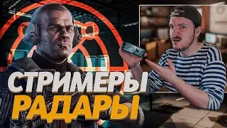 Разоблачение ! ВСЯ ПРАВДА ! Как Стримеры играют с РАДАРОМ | Highlights | Escape From Tarkov | Тарков