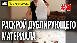 Раскрой дублирующего материала. МК "Как сшить пиджак". Школа шитья Белошвейка