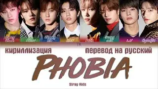 Stray Kids – Phobia [ПЕРЕВОД НА РУССКИЙ/КИРИЛЛИЗАЦИЯ Color Coded Lyrics]