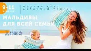 Семейный отдых на Мальдивах (день 2 в рамках Академия Успеха Музенидис Трэвел 2021)