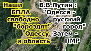 Жалоба ВСУ - БПЛА разведки РФ заходят вглубь Одессы и области ПВО Незалежной бессильно ПМР уже скоро