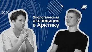 Александр Шахназаров. Экспедиция в Арктику || ГУУ