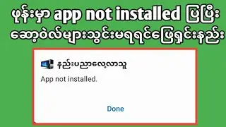 ဖုန်းထဲဆော့ဝဲလ်ဒေါင်းလုတ်တင်မရရင်ဖြေရှင်းနည်း|app not installed problem in Android