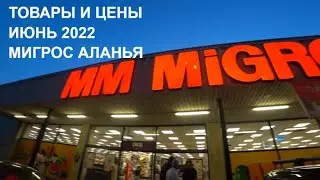 МИГРОС ТОВАРЫ И ЦЕНЫ БОЛЬШОЙ ОБЗОР ПРОДУКТЫ ЧЕМОДАНЫ И МНОГОЕ ДРУГОЕ ИЮНЬ 2022 ТУРЦИЯ АЛАНЬЯ