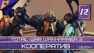 Total War Warhammer 2 | Кооператив за Гномов | Прохождение | Сезон 1. Часть 12.