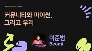 Keynote] 커뮤니티와 파이썬, 그리고 우리 - 이준범 [PyCon.KR 2024]