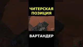 ВНИМАНИЕ! ЧИТЕРСКАЯ ПОЗИЦИЯ в WAR THUNDER