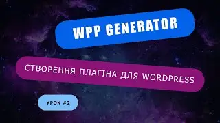 Плагін для WordPress #2 - Налаштування середовища розробки