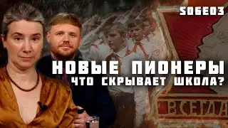 Новые пионеры. Что скрывает школа? Демилитаризация госСМИ. Альберт Хиршман: выход, голос и верность