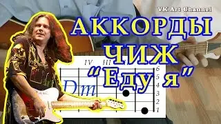 Еду еду я Аккорды ♪ Чиж и Ко ♫ Разбор песни на гитаре 🎸 видео урок Бой Текст Табы