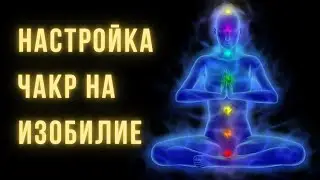 ЗВУК,КОТОРЫЙ ИЗМЕНИЛ ТЫСЯЧИ ЖИЗНЕЙ... Повышает уровень вибраций! Притяжение изобилия и успеха!