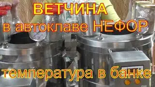 Два способа приготовления ветчины в автоклаве НЕФОР. Температура в банке с ветчиной.