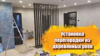 Установка перегородки из деревянных реек.