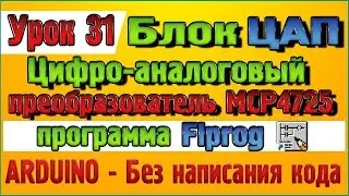 Урок 31 Блок Цифро аналоговый преобразователь ЦАП MCP4725