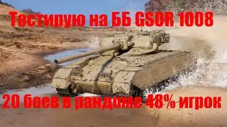 ЧЕСТНОЕ ТЕСТИРОВАНИЕ купил GSOR 1008 и провел на нем 20 боев с никаким экипажем и стреляя только ББ.