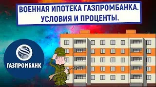 Военная ипотека Газпромбанка. Условия и проценты