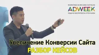 Увеличение конверсии сайта - Конференция ADWEEK 2018