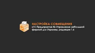 Совмещение с 1С:Управление небольшой фирмой для Украины, редакция 1.6