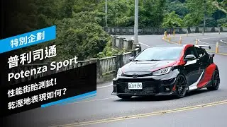 性能街胎測試：普利司通Potenza Sport使用心得分享，特別企劃