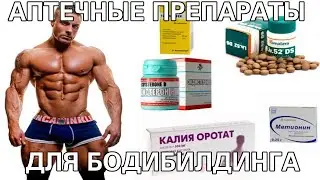 Аптечные препараты для натурального бодибилдинга (схемы курсов)
