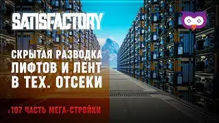 СЛОЖНАЯ СКРЫТАЯ ПРОКЛАДКА ЛИФТОВ И ЛЕНТ 🦉 SATISFACTORY #197