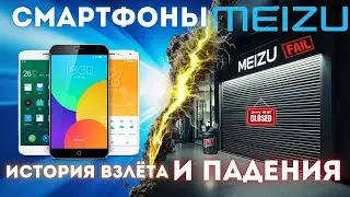 Meizu: от триумфа к забвению! Что пошло не так? 🤔